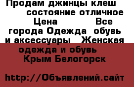 Продам джинцы клеш ,42-44, состояние отличное ., › Цена ­ 5 000 - Все города Одежда, обувь и аксессуары » Женская одежда и обувь   . Крым,Белогорск